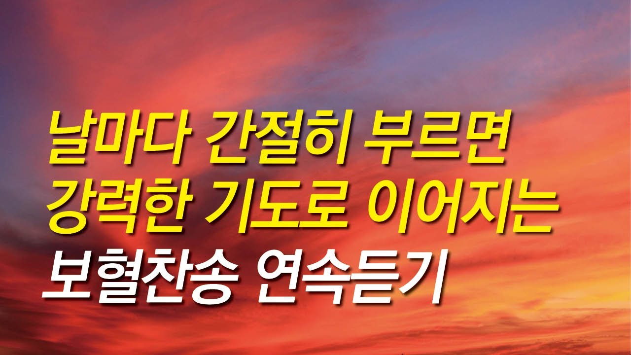 [보혈찬송가모음] 날마다 간절히 부르면 강력한 기도로 이어지는 보혈찬송 모음(찬송가 연속 듣기,십자가찬송,보혈찬송,기도찬송,보혈,은혜,십자가)