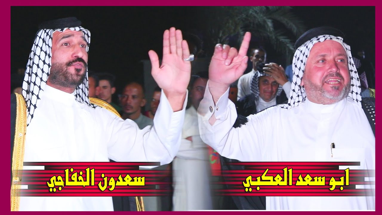 مجاراة بين ابو سعد العكبي و سعدون الخفاجي # حنة مهدي صباح العبادي