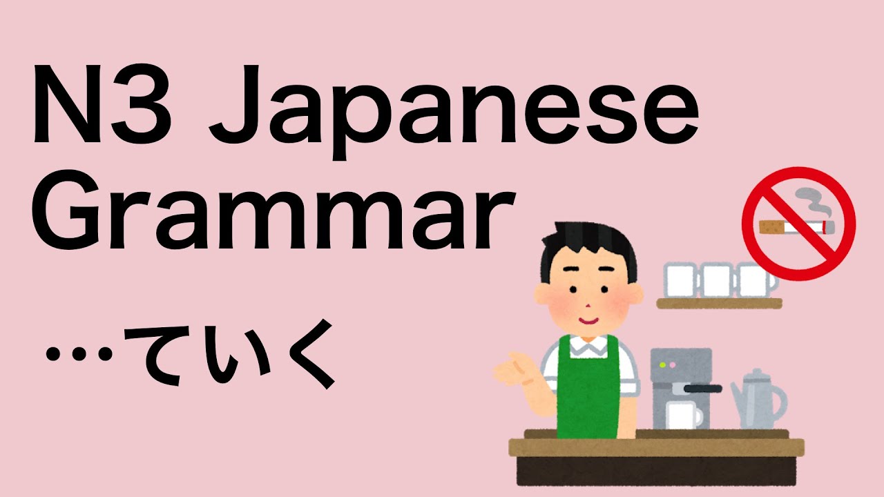 N3 Japanese Grammar ていく / てくる