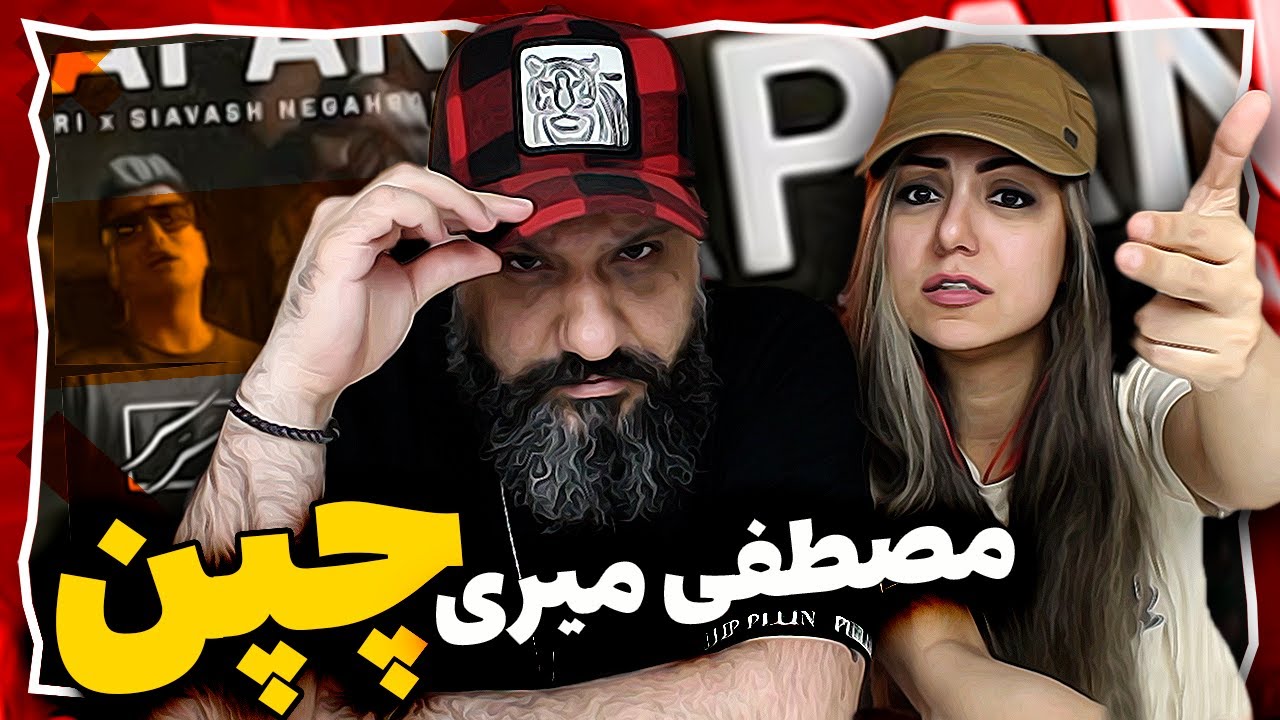 Mostafa Miri CHAPAN Reaction ری اکشن مصطفی میری چپن