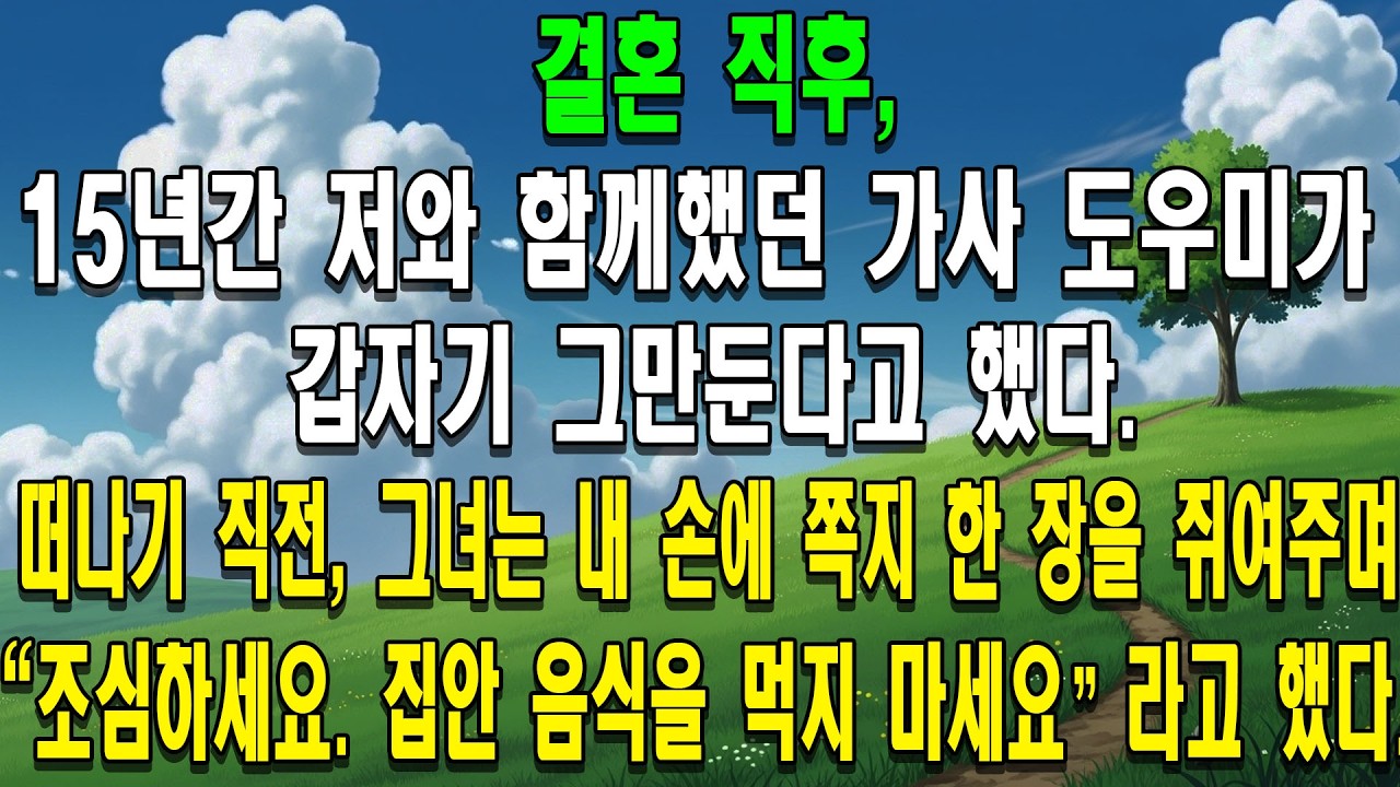 결혼 직후, 15년간 저와 함께했던 가사 도우미가 갑자기 그만둔다고 했다. 떠나기 직전, 그녀는 내 손에 쪽지 한 장을 쥐여주며 