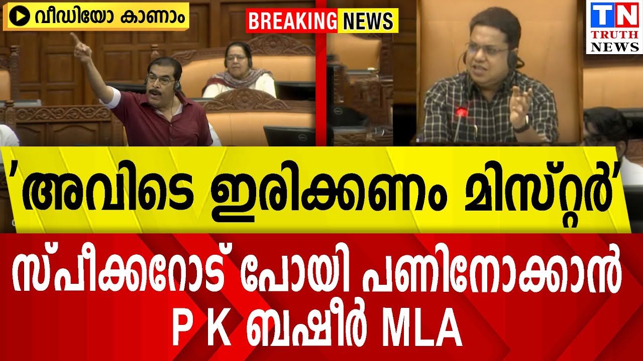'അവിടെ ഇരിക്കണം മിസ്റ്റര്‍'  സ്പീക്കറോട് പോയി പണിനോക്കാന്‍  P K ബഷീര്‍ MLA  വീഡിയോ കാണാം