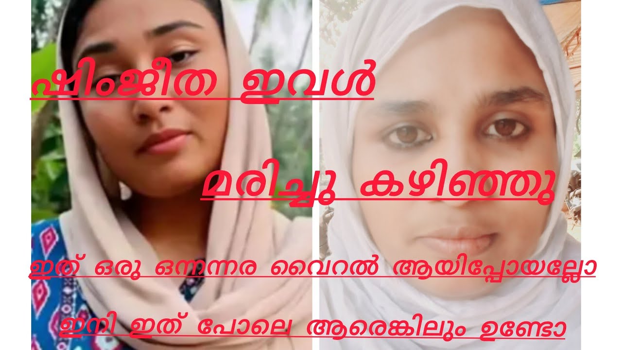 ഷിംജിത.ഇവളും ഇനീ മരിച്ച് ജീവിക്കേണ്ടി വന്നില്ലേ ഇപ്പോൾ