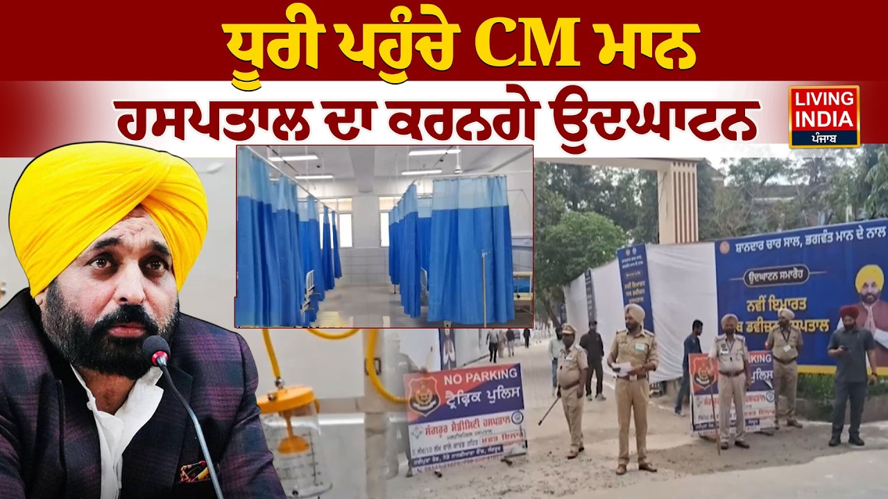 ਧੂਰੀ ਪਹੁੰਚੇ CM Bhagwant Mann ਹਸਪਤਾਲ ਦਾ ਕਰਨਗੇ ਉਦਘਾਟਨ | Punjab Government | Innaugration