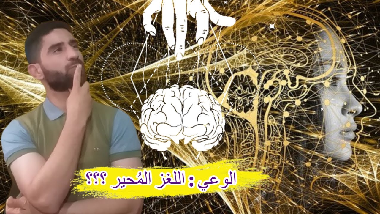 ملخص كتاب : الوعي - سوزان بلاكمور