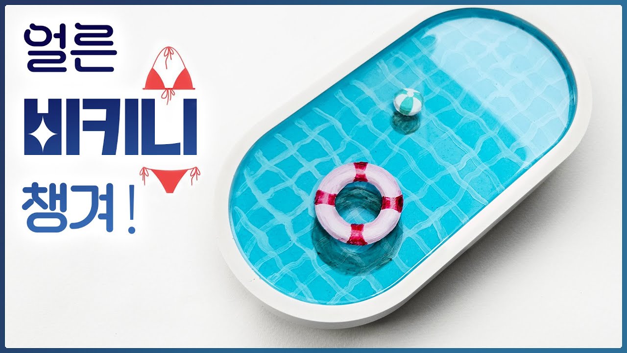 [레진아트] 퐁당 빠지고 싶은🏊‍♀️수영장 트레이 / 미카 레진 + 마고 스피드 레진