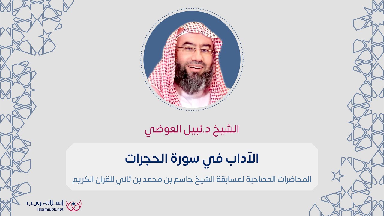 الآداب في سورة الحجرات | د. نبيل العوضي | إسلام ويب