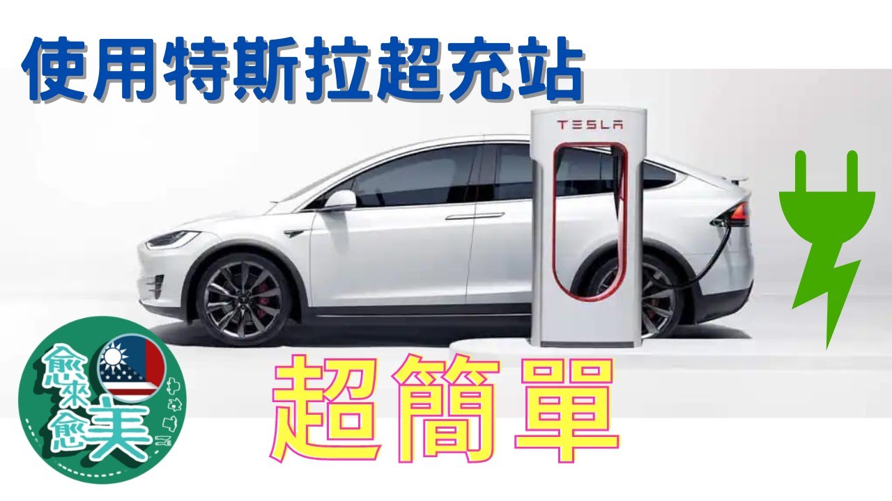 How to use Tesla Supercharge station | 如何使用 特斯拉 超充站