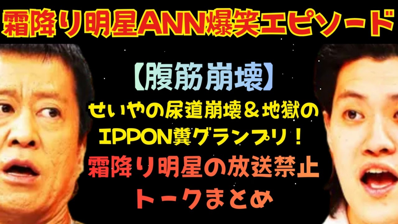 CMなし | 霜降り明星ANN 爆笑トーク傑作集有名人敬称つけるか問題,せいやのオニー事情,尿道とトイレが壊れたせいや,地獄のIPPON糞グランプリ