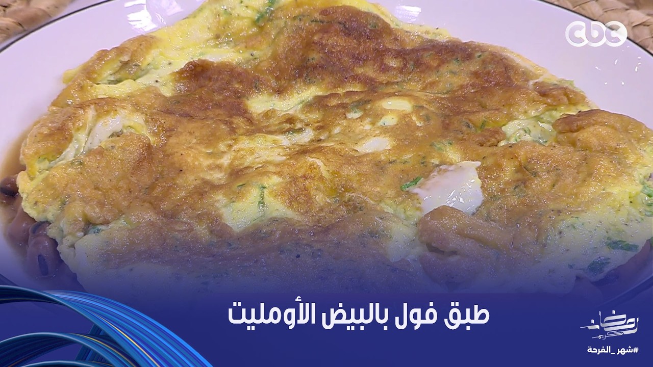 على قد الإيد| طبق فول بالبيض الأومليت من الشيف نجلاء الشرشابي