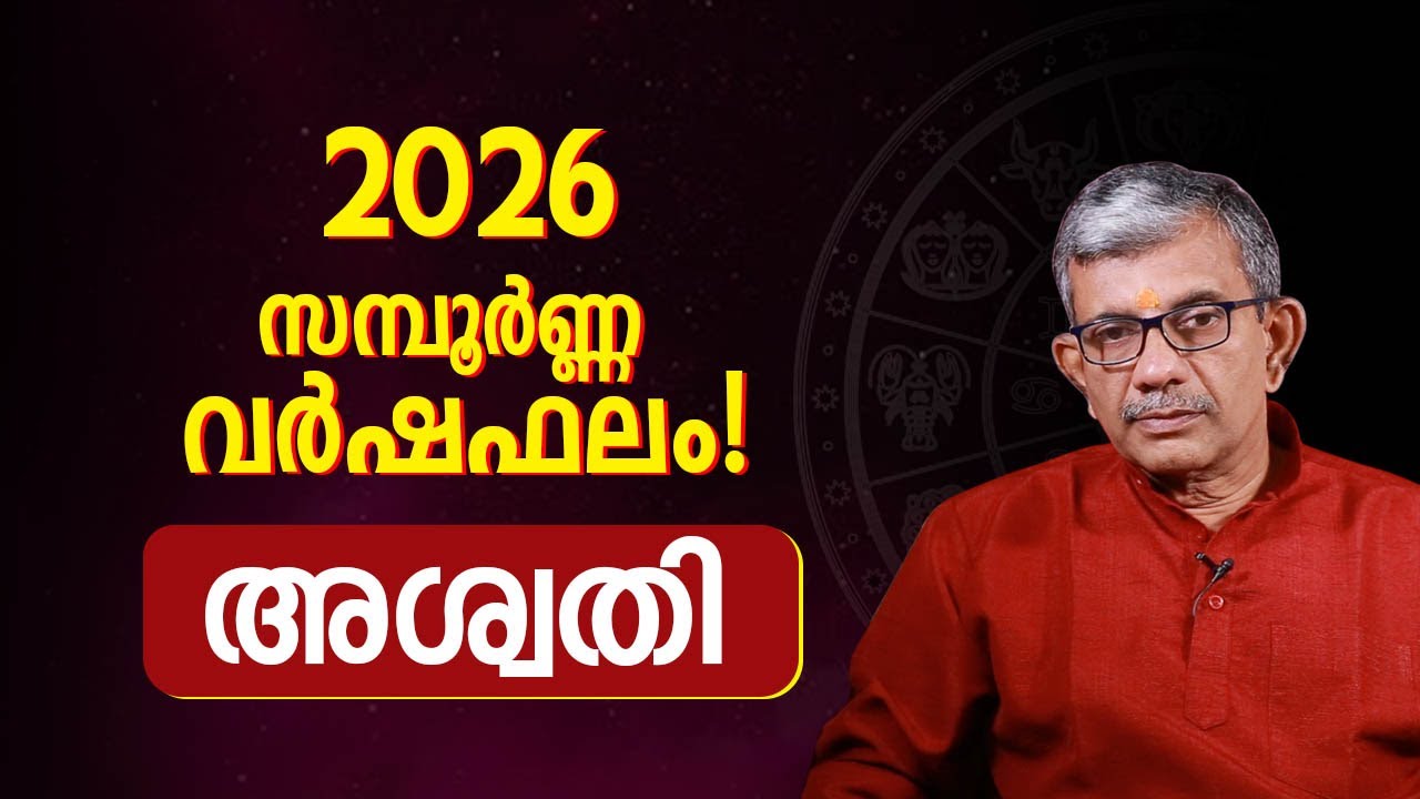 അശ്വതി നക്ഷത്രം 2026 സമ്പൂർണ്ണ വർഷഫലം | Aswathi Nakshatra 2026 Astrology Predictions