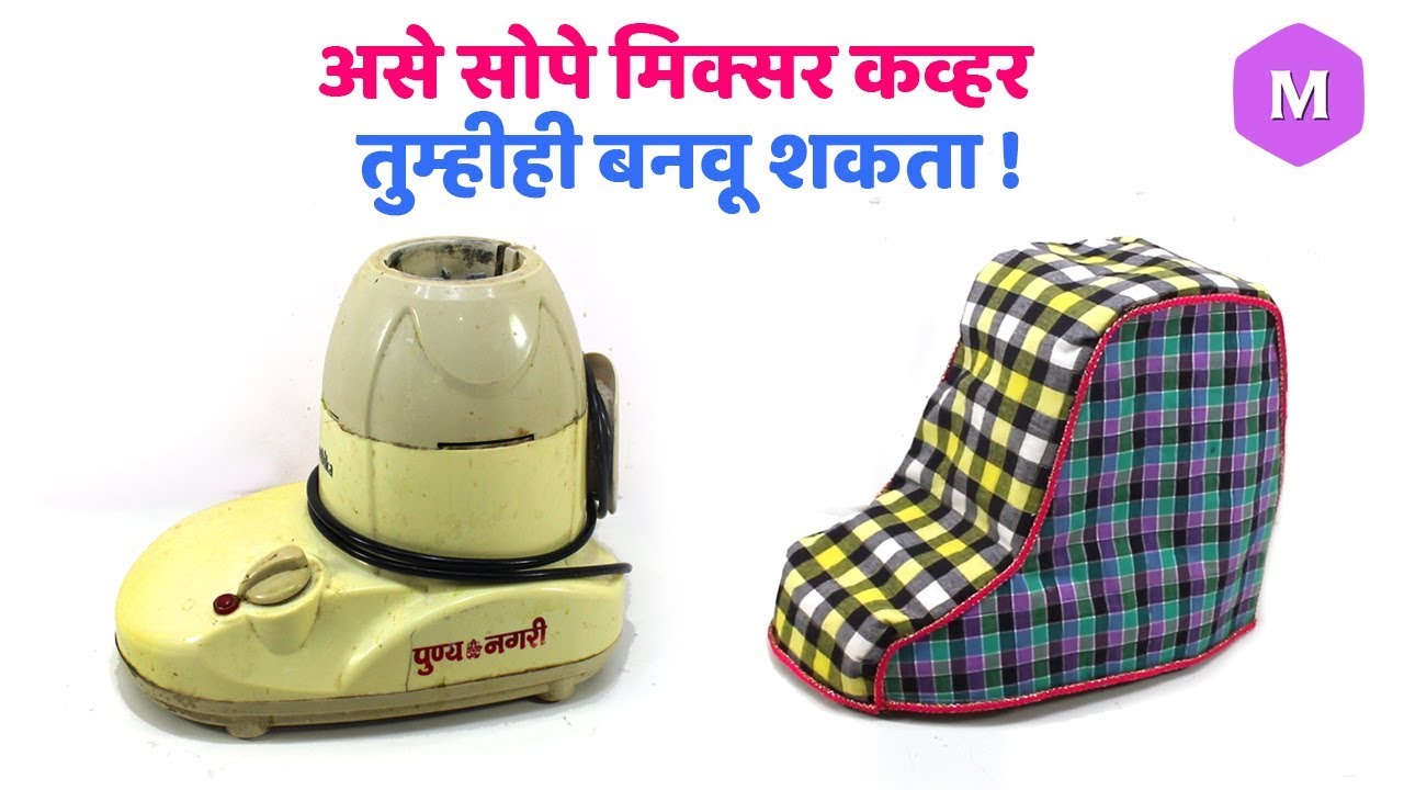 असे सोपे मिक्सर कव्हर तुम्हीही बनवू शकता ! Marathi Crafts