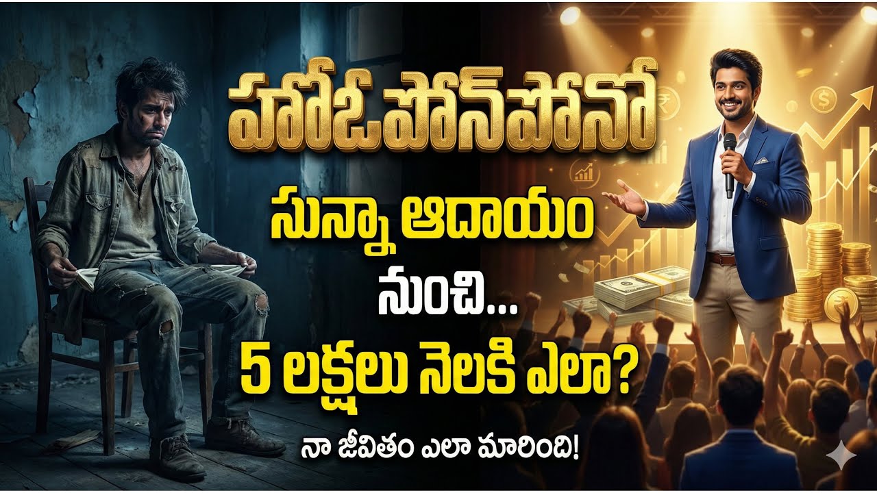 “హో’ఓపోనోపోనో”“సున్నా ఆదాయం నుంచి…”“5 లక్షలు నెలకి ఎలా?”నా జీవితం ఎలా మారింది!”