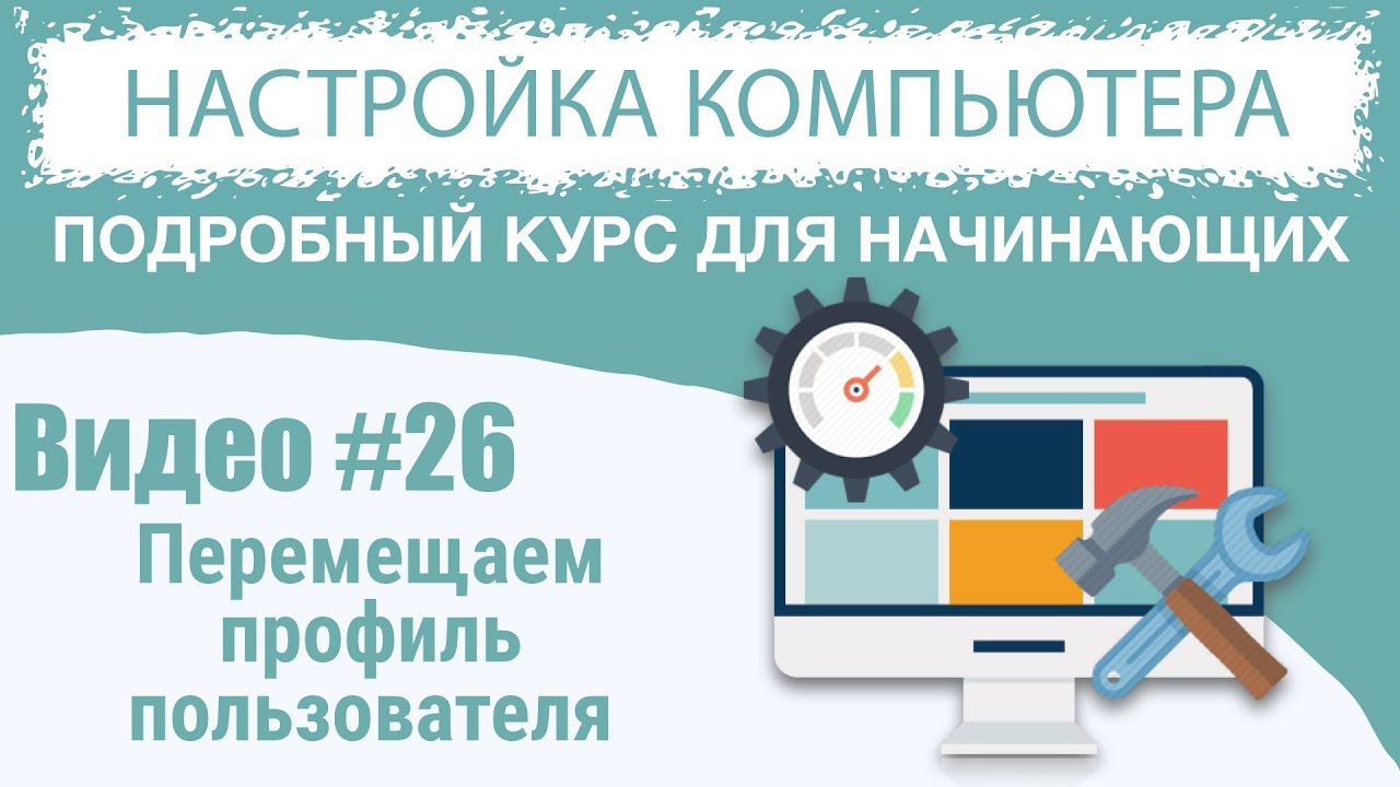 Видео #26. Перенос профиля пользователя