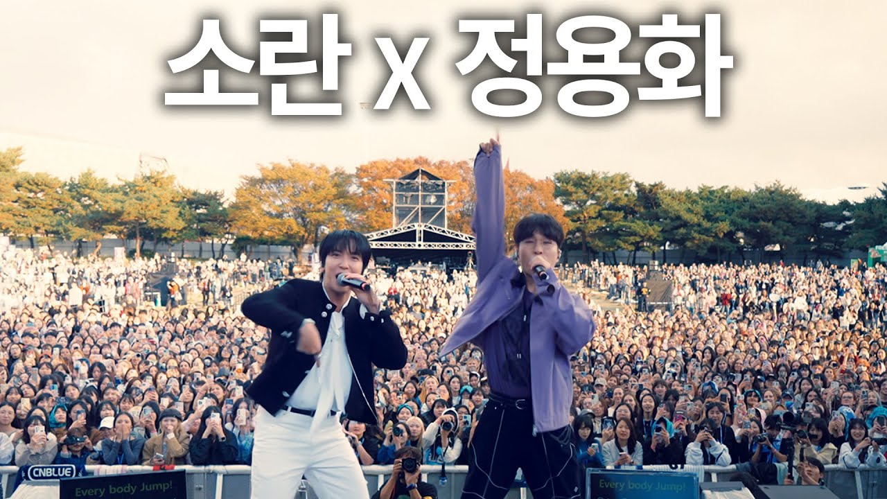 씨엔블루(𝐂𝐍𝐁𝐋𝐔𝐄) 정용화와 소란(𝐒𝐎𝐑𝐀𝐍)이 함께한 가을목이 북유럽댄스 @𝐆𝐌𝐅𝟐𝟎𝟐𝟒