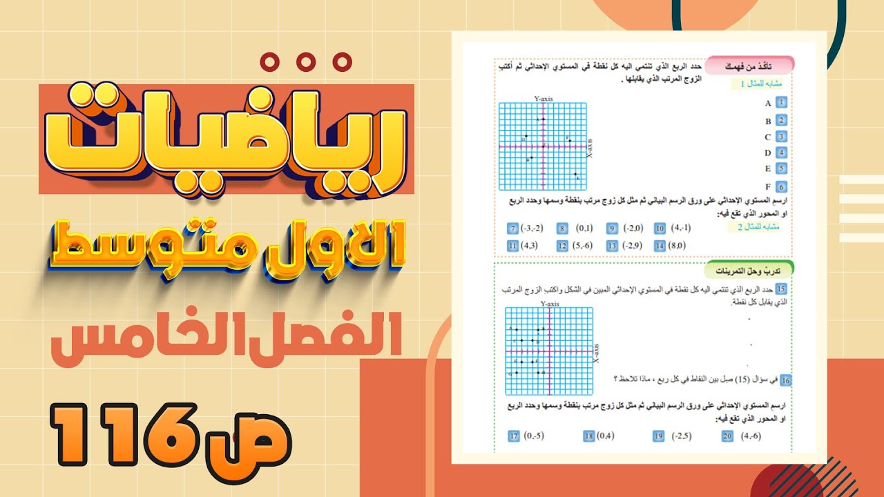 حل تمارين المستوى الاحداثي صفحة 116 رياضيات اول متوسط المنهج الجديد|المستوى الاحداثي صفحة 116