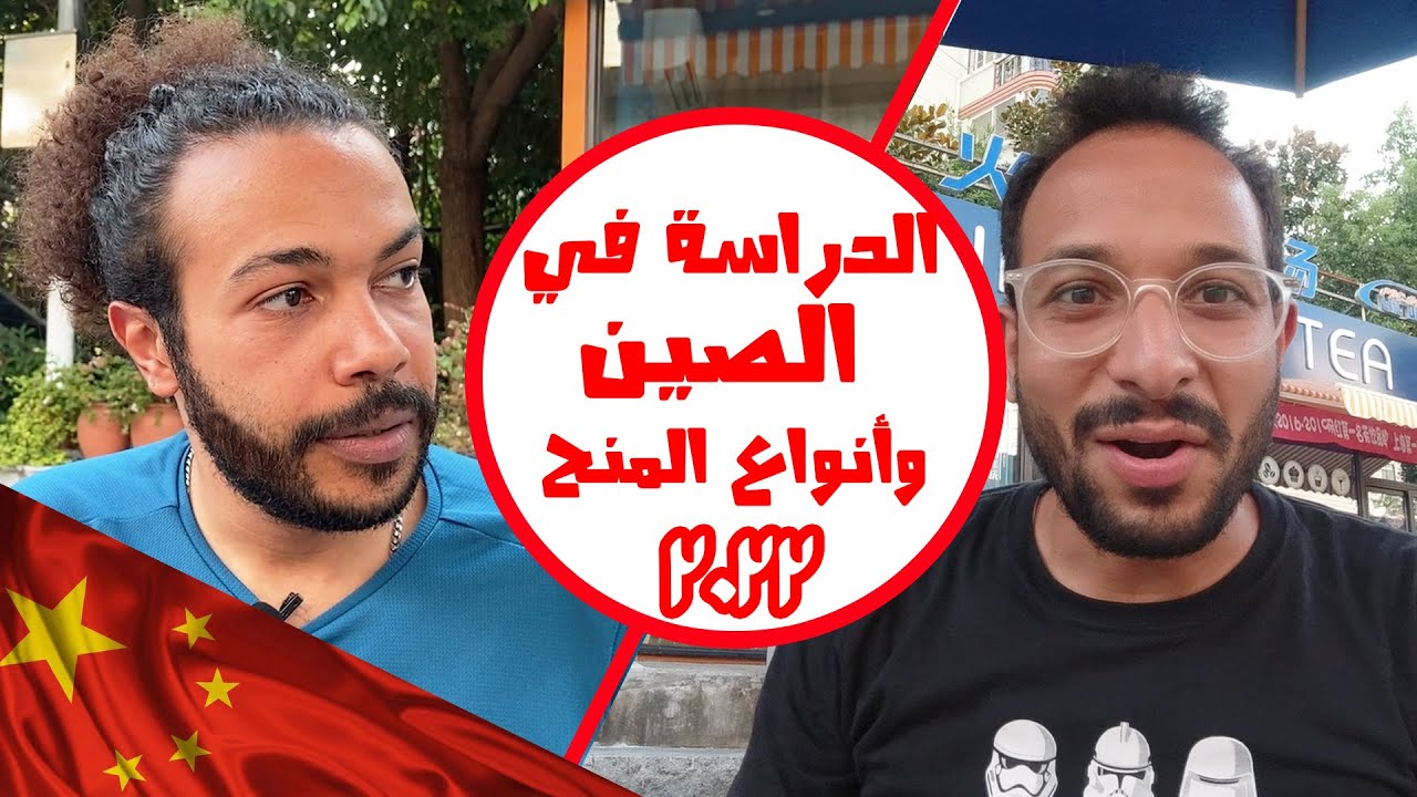 الدراسة في الصين وكيفية الحصول علي المنح الدراسية || study in China