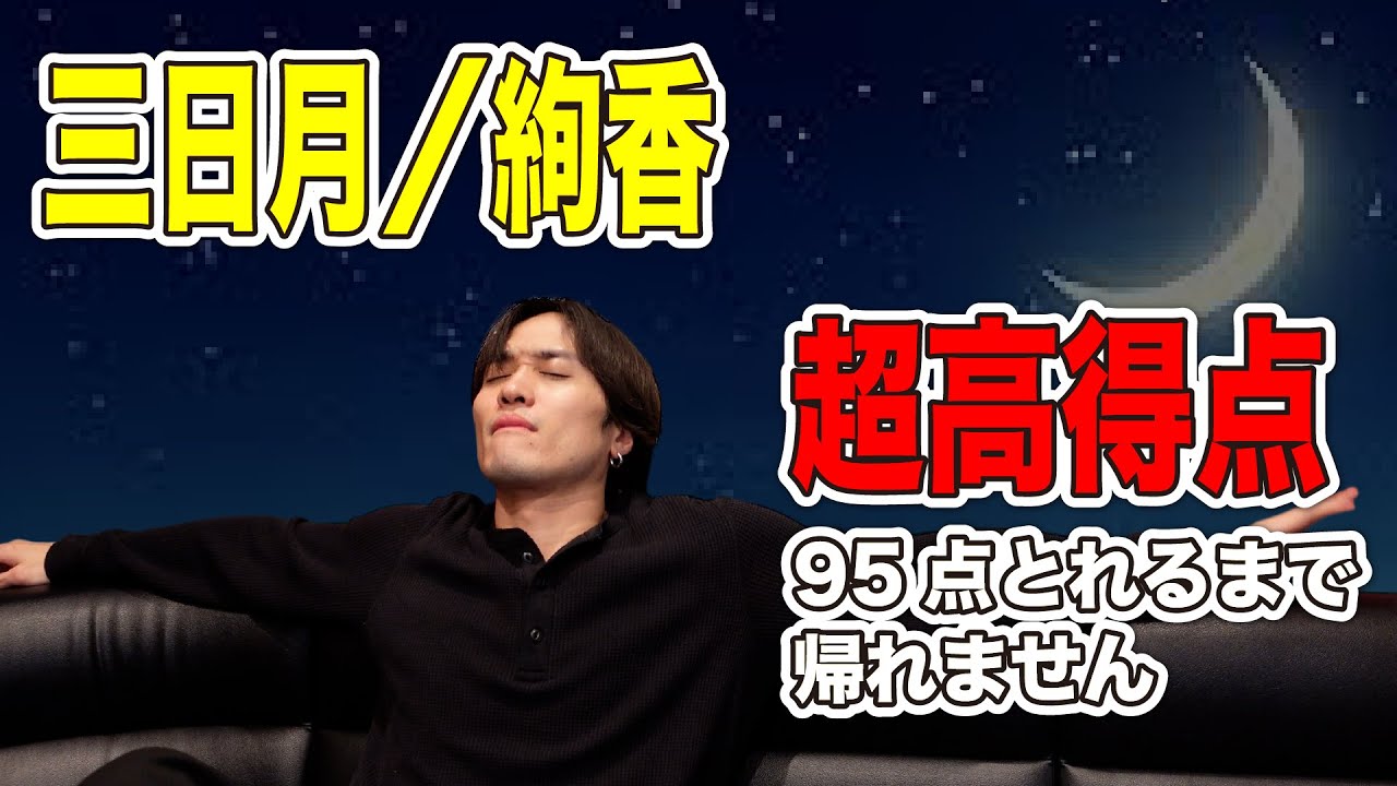 【三日月／絢香】タイトルに数字が入ってる曲縛り！！95点とれるまで帰れません