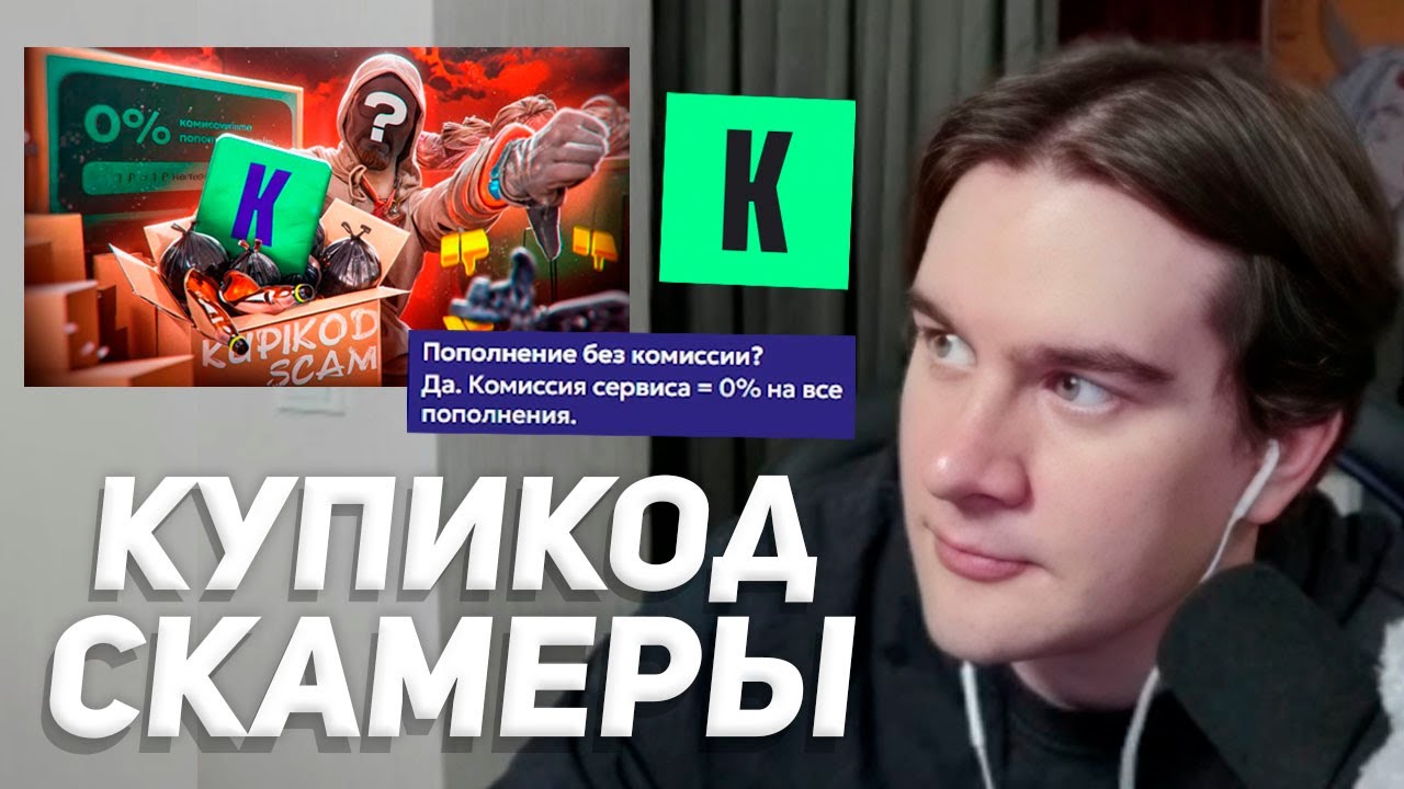 БРАТИШКИН ЧИТАЕТ РАЗОБЛАЧЕНИЕ на КУПИКОД / ВСЯ ПРАВДА о KUPIKOD