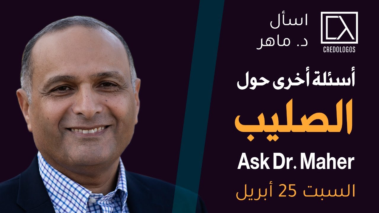 أسئلة أخرى حول الصليب - د. ماهر صموئيل - اسأل د. ماهر - 25 ابريل 2020