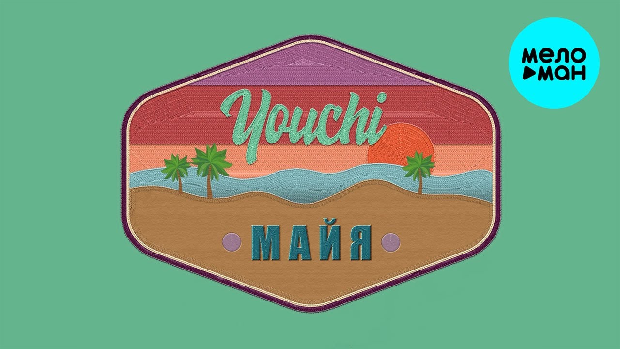 YOUCHI  - Майя (Single 2021)