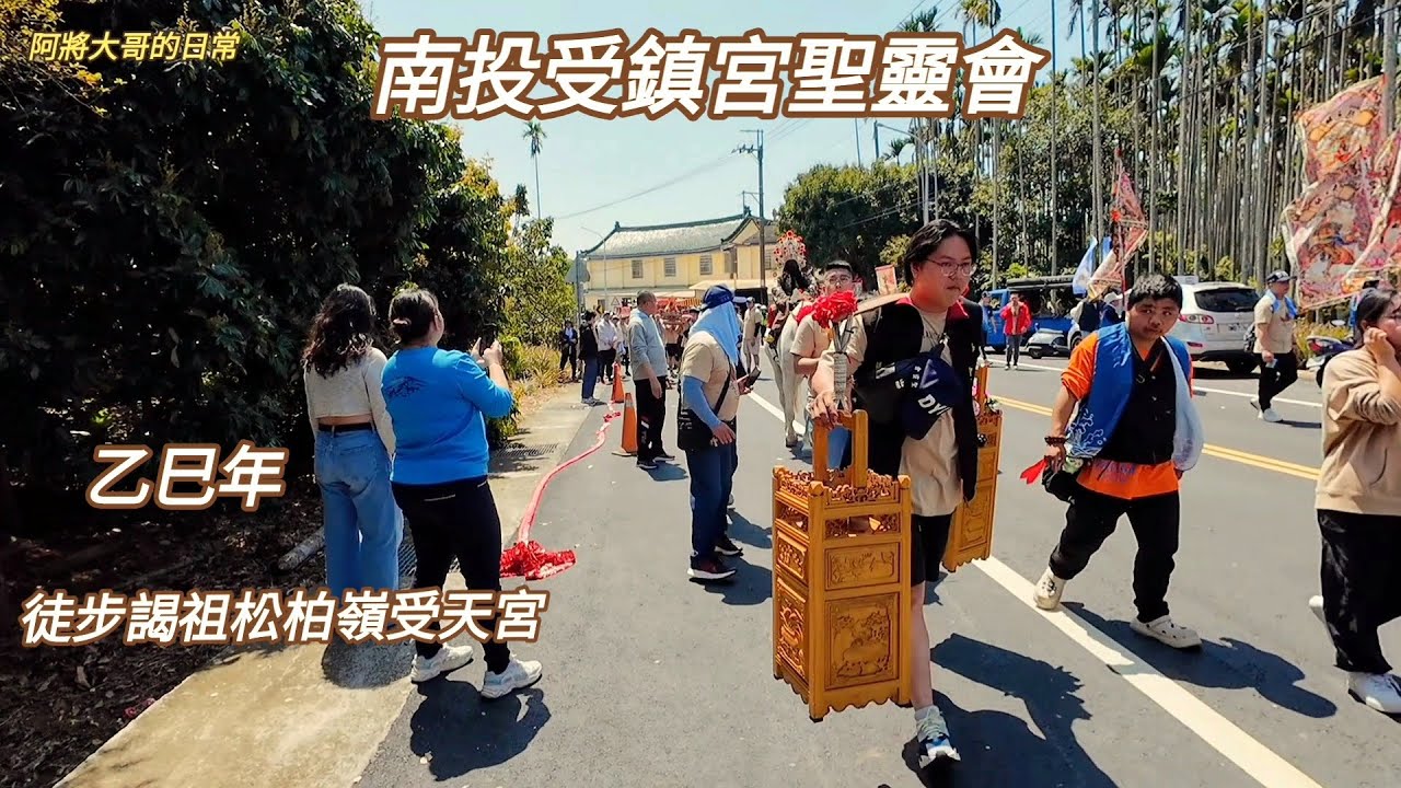 2025南投受鎮宮聖靈會~徒步往松柏嶺受天宮謁祖進香 停駕赤水長興製茶場!！
