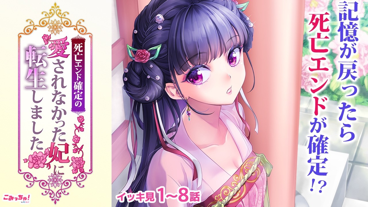 【恋愛漫画イッキ見！】皇帝の妃になんて絶対なりたくないのに…!?「死亡エンド確定の愛されなかった妃に転生しました」1〜8話【少女マンガ・無料・めちゃコミック・こみっちゃ！】【異世界・ラブファンタジー】