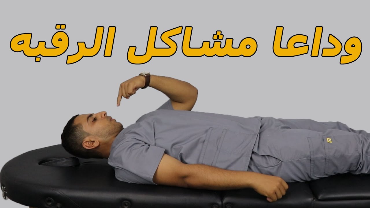 تمرين واحد بس لعلاج كل مشاكل الرقبه وتحدي/علاج الم وخشونة وانزلاق الرقبه وشد عضلات الرقبه