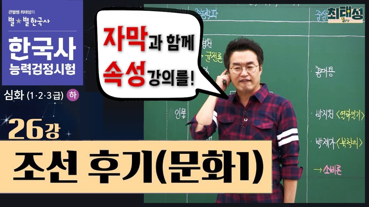 [심화별개념8] _26강 조선 후기(문화1)｜한국사능력검정시험 심화 자막 속성 통강