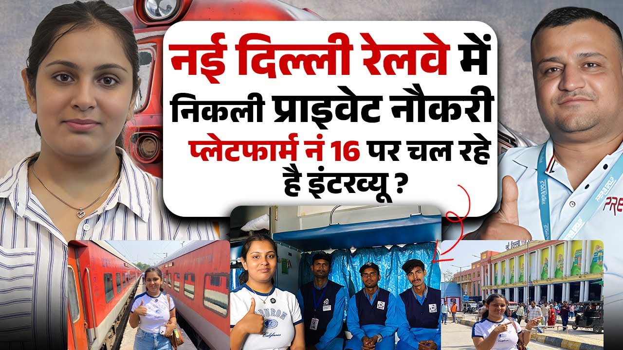 नई दिल्ली रेलवे में निकली प्राइवेट नौकरी ? Railway Private Job Recruitment 2025 | Job in Delhi