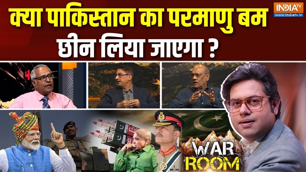 War Room: क्या पाकिस्तान का परमाणु बम छीन लिया जाएगा? | India VS Paksitan Conflict | Pahalgam Attack