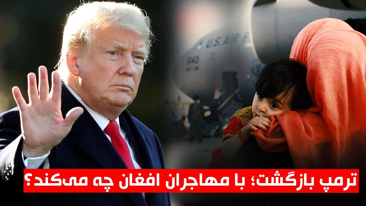مجله صبح : ترمپ بازگشت؛ با مهاجران افغان چه می‌کند؟