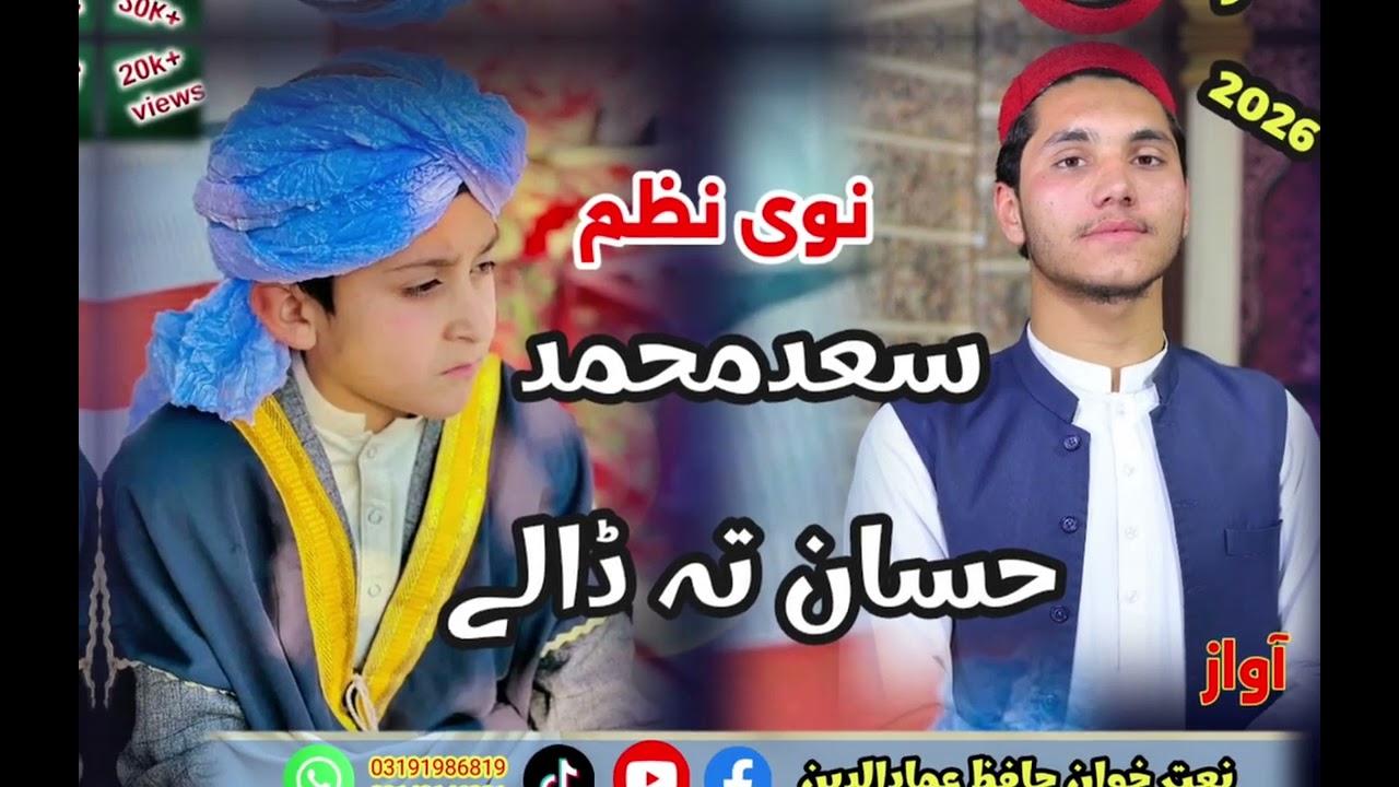 حتم القرآن نظم سعد محمد حسان تہ ڈالے