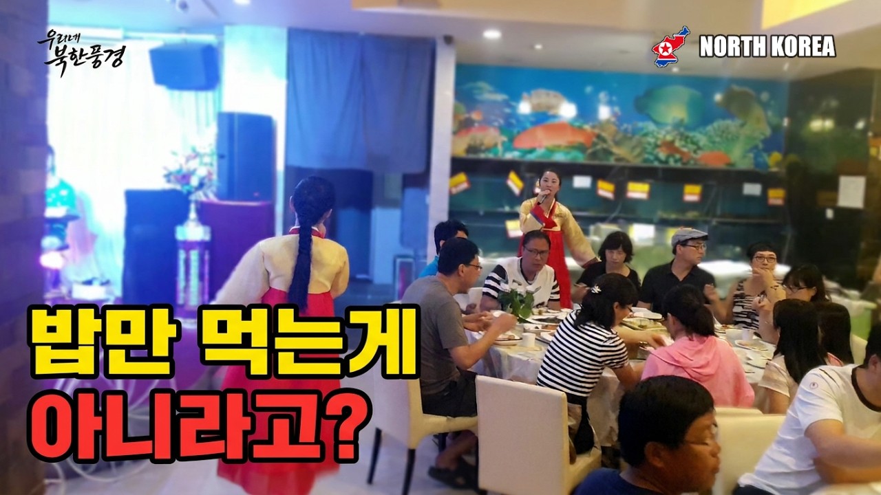 (북한실제촬영)북한 아리랑관 식당의 실제 풍경과 현장 분위기#북한미녀