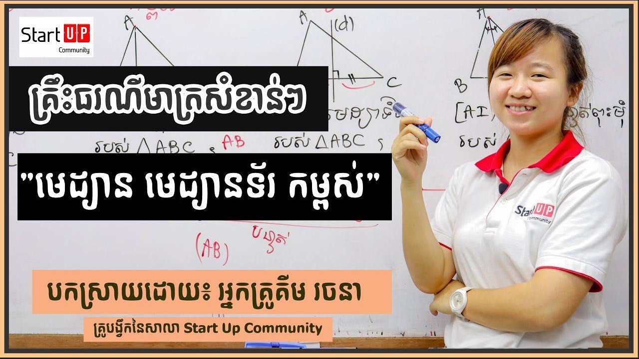 គ្រឹះធរណីមាត្រសំខាន់ៗ 