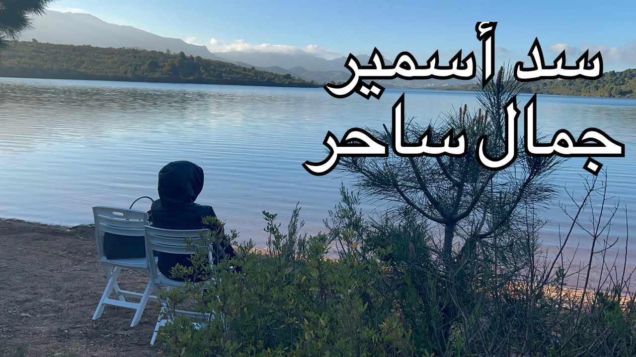 الطريق الى سد أسميرمن المضيق / نواحي تطوان Barrage Smir/الجزء الاول