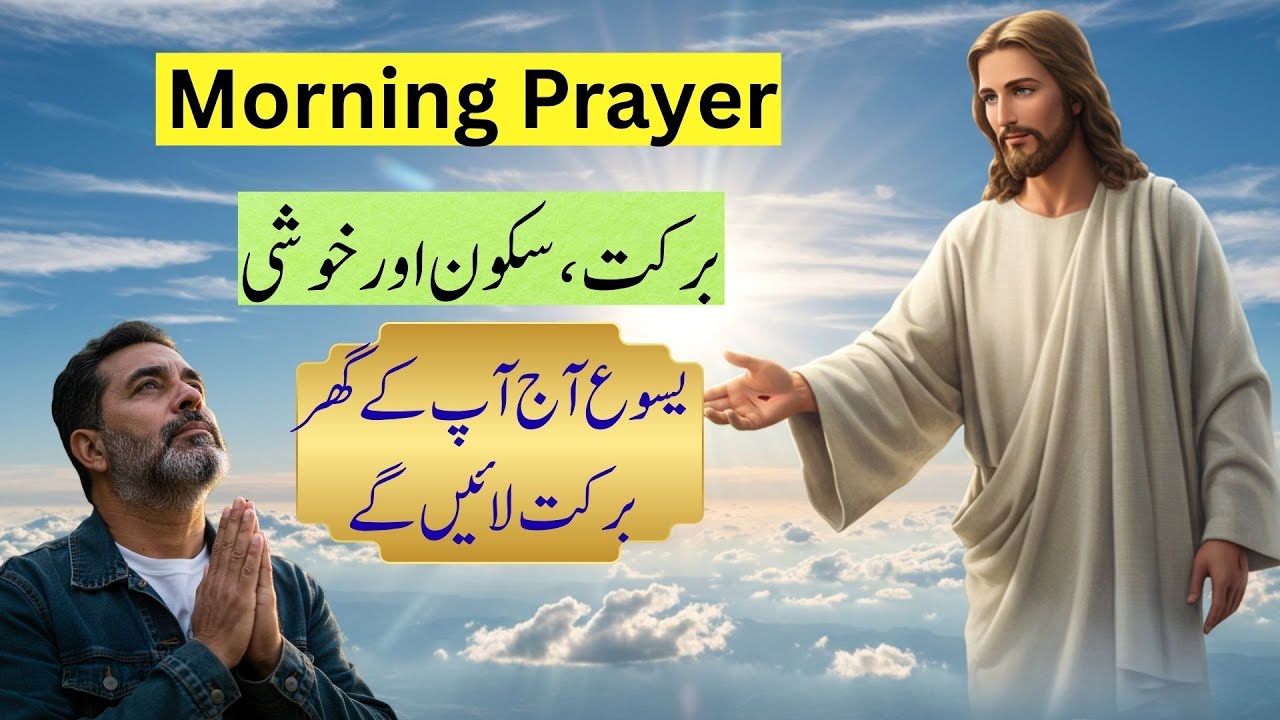 Today's Morning Prayer Will Bless Your Life | Invite Jesus to Your Home | urdu Christian Prayer