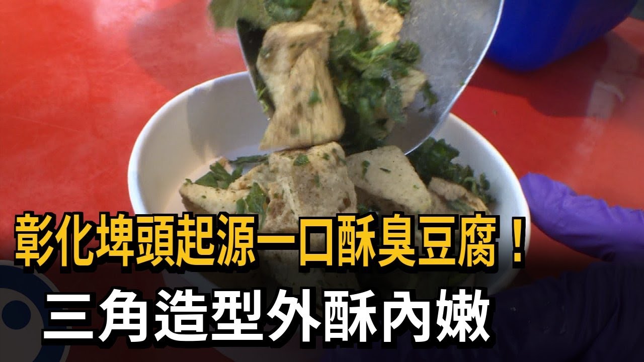 彰化埤頭起源一口酥臭豆腐! 三角造型外酥內嫩－民視新聞