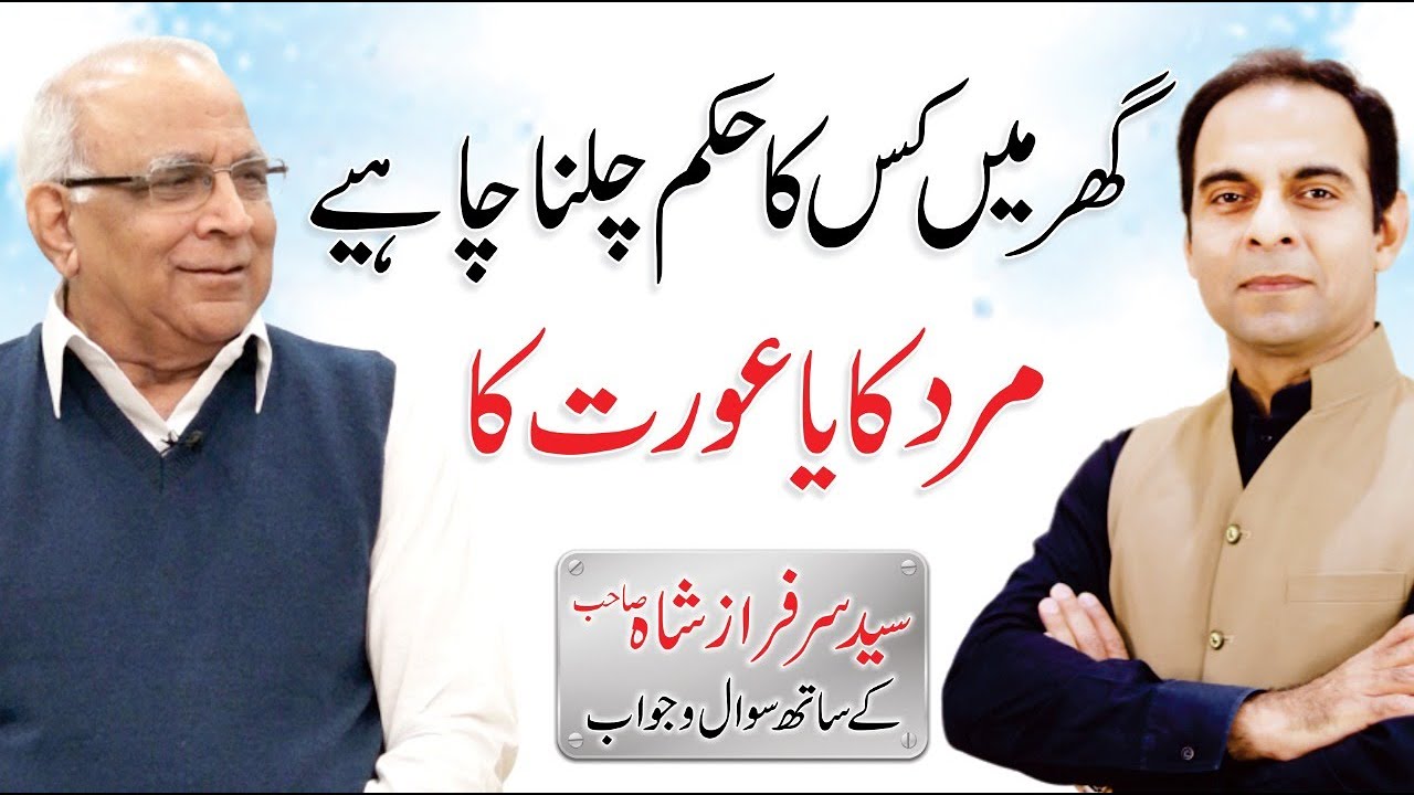 Relationship Tips in Urdu/Hindi by Syed Sarfraz Shah & Qasim Ali Shah
