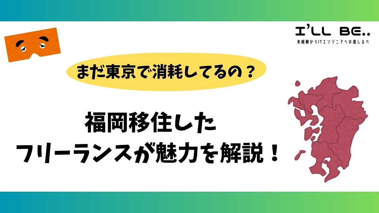【まだ東京で消耗してるの？】福岡移住はフリーランスにおすすめな理由を解説！