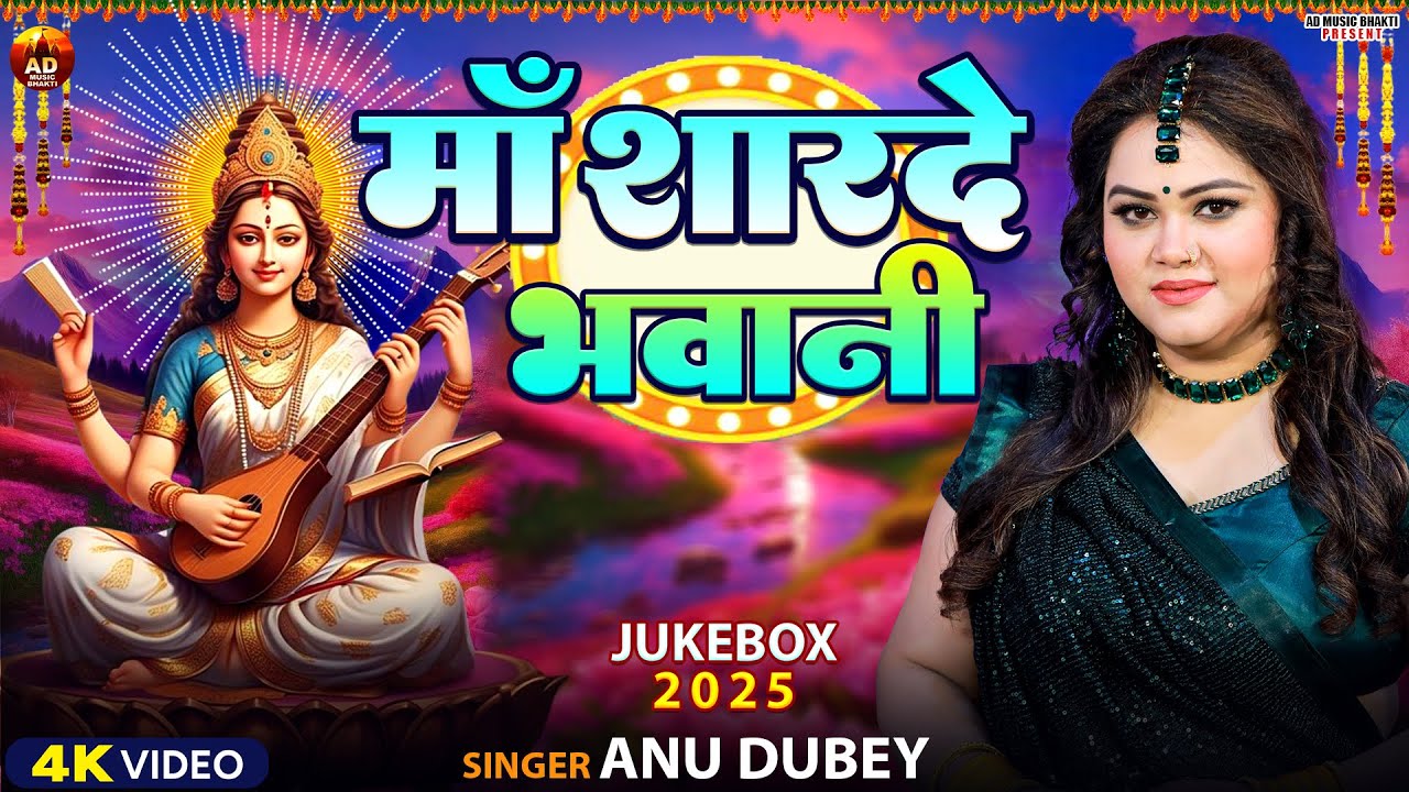 माँ शारदे भवानी | Anu Dubey Saraswati Puja Song | Bhojpuri Saraswati Puja geet Jukebox 2025