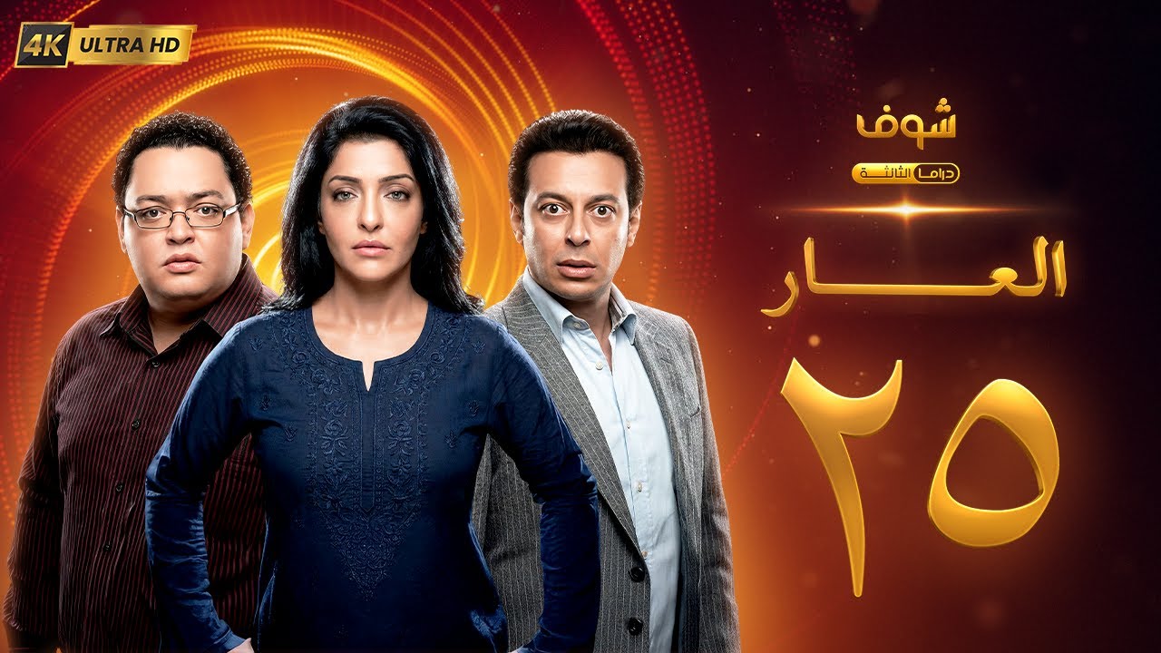 مسلسل العار بجودة 4K - الحلقة 25 - عمرو سعد | ريم البارودي