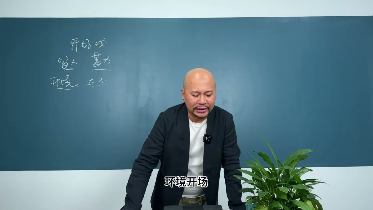 32 32、8种方式写好开场戏