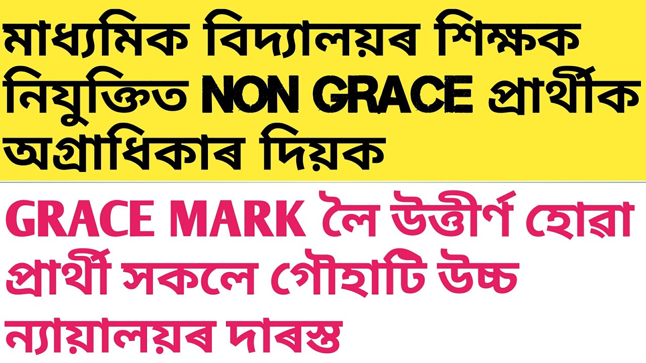 Assam high school Tet qualify candidates/ The candidates who have passed with grace mark approach HC