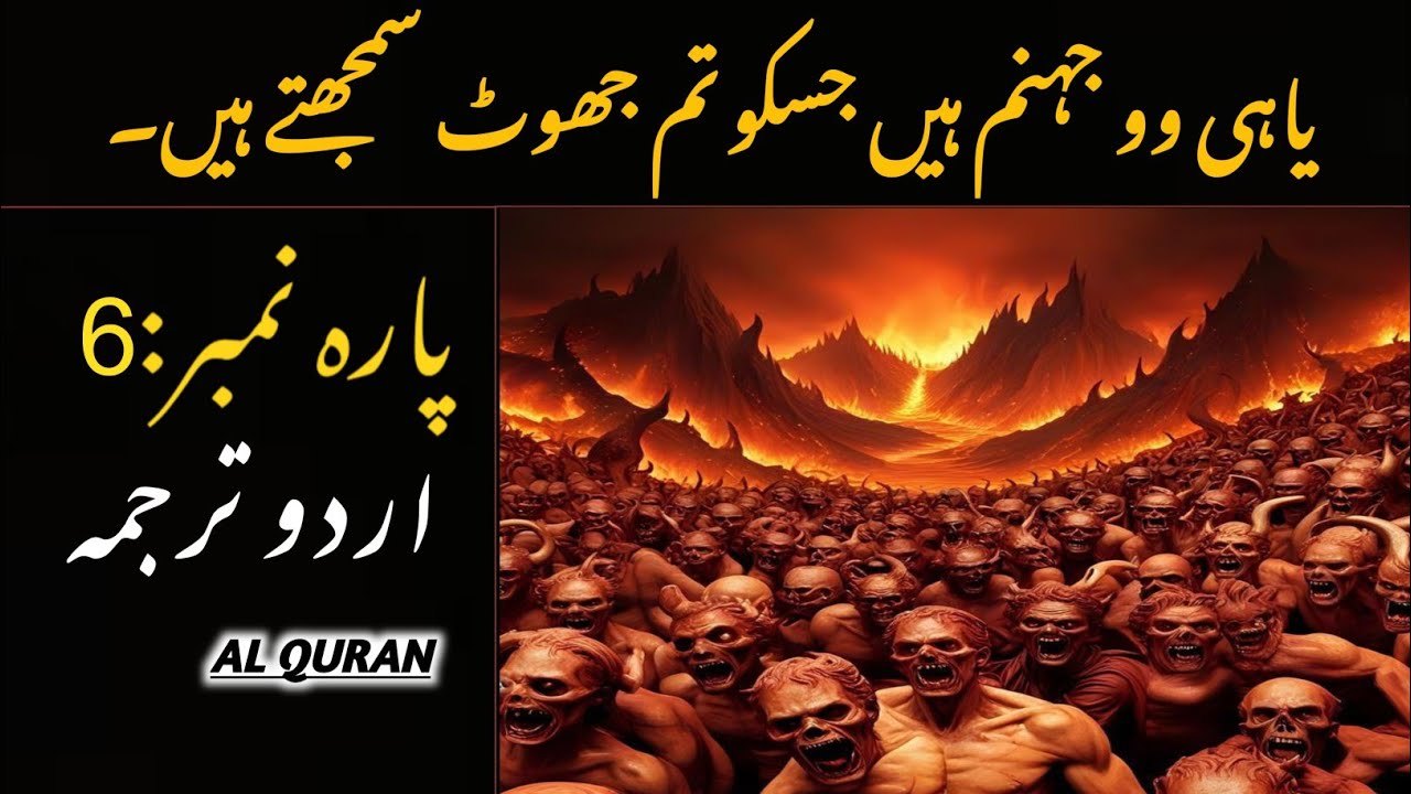 Quran Para 6 With Urdu Translation | Quran Urdu Translation