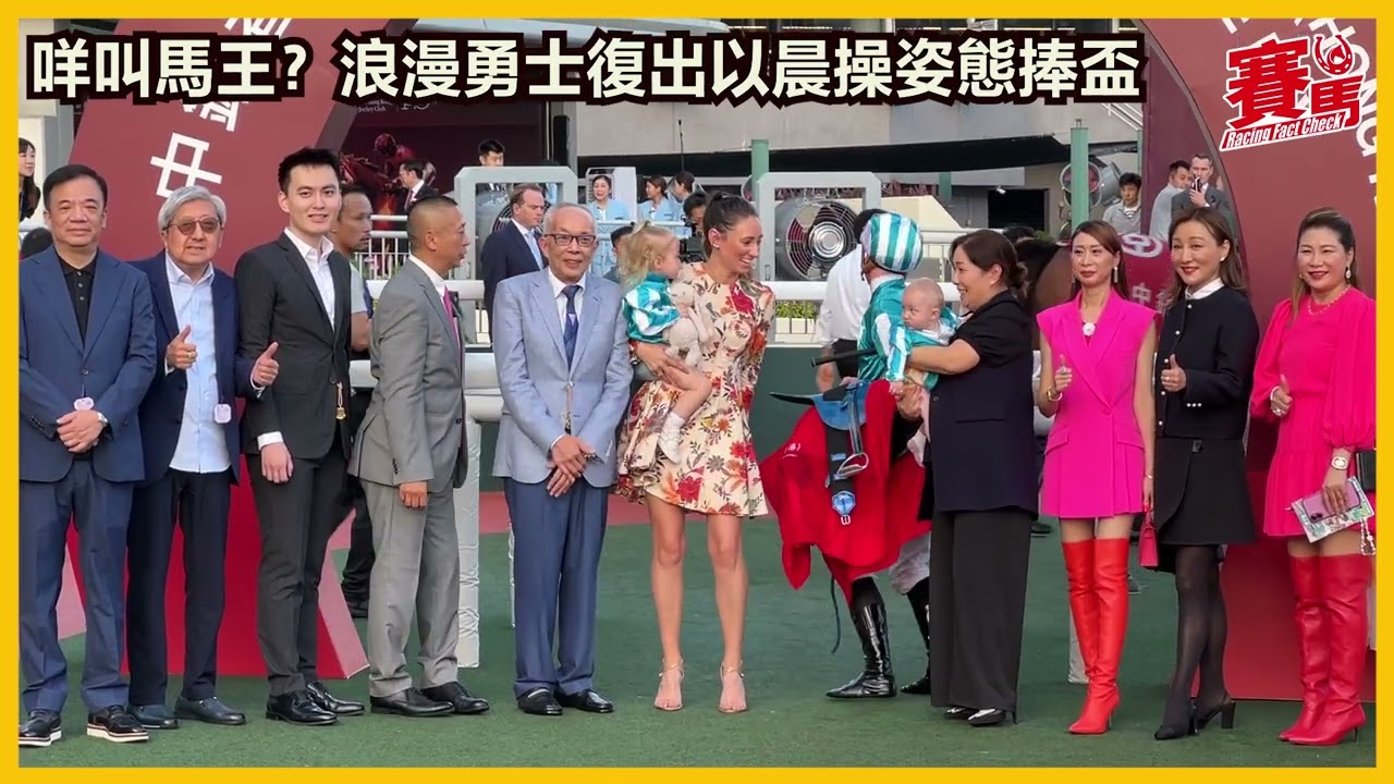 HKJC11月17日沙田草地第九場二級賽2000米 浪漫勇士 麥道朗 馬王浪漫勇士皇者回歸！輕取G2馬會盃；沈集成：跑完這場牠會更好 | 沈集成 | #競馬 #賽馬FactCheck