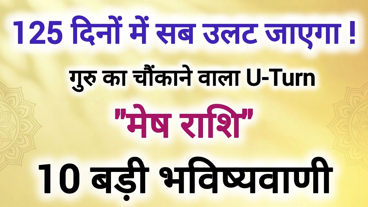 125 दिनों का बड़ा खेल, राहु केतु गुरु का चौंकाने वाला u turn #मेष राशि 10 बड़ी भविष्यवाणी 