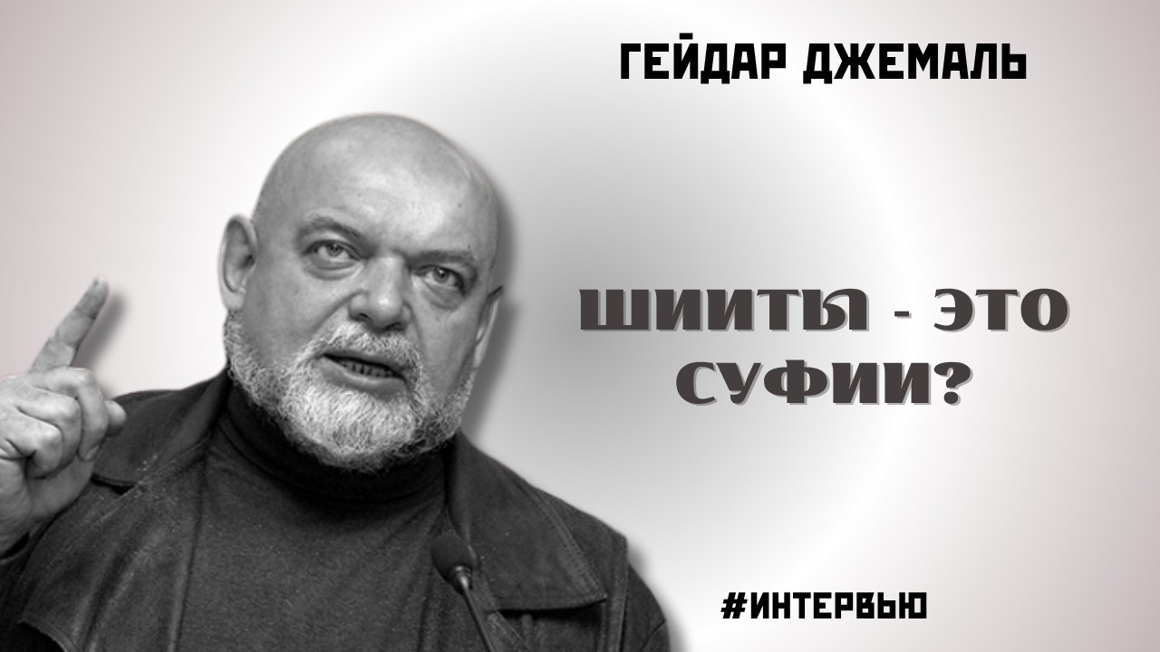Шииты - это суфии!?