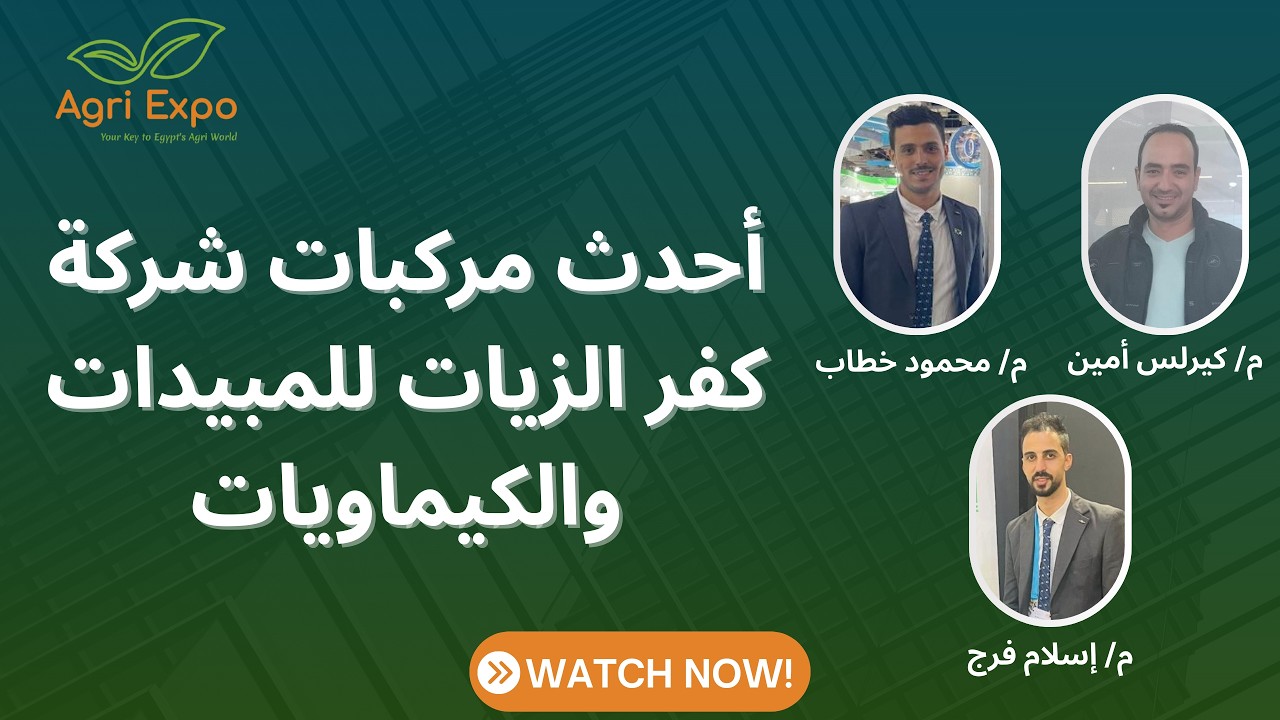 محاضرة عن أحدث مركبات شركة كفر الزيات خلال مؤتمر العلمي المصاحب لمعرض أجري إكسبو 2026.