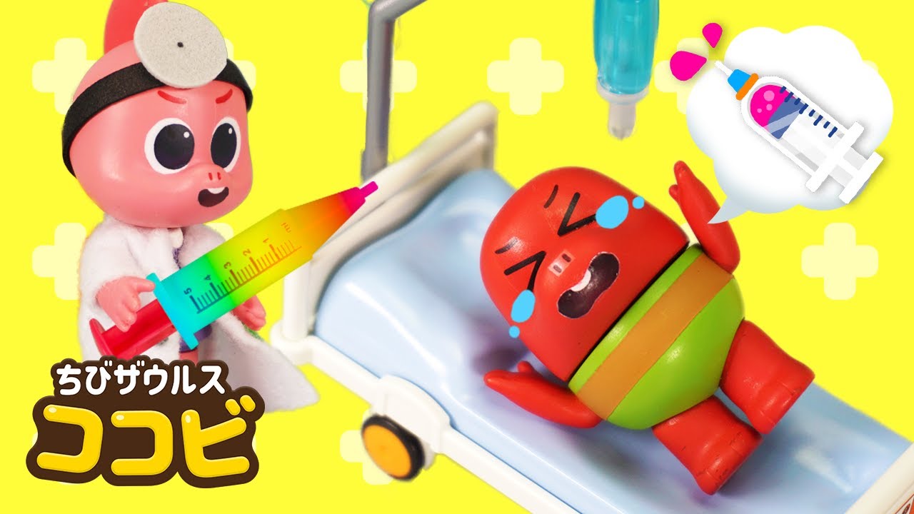 注射やだ！😫ワクチンを受けよう｜お医者さんごっこ｜子供の動画 Kids Story｜ちびザウルスココビ